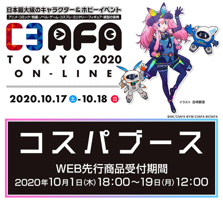 〈C3AFA TOKYO 2020 ON-LINE〉コスパのグッズ販売情報