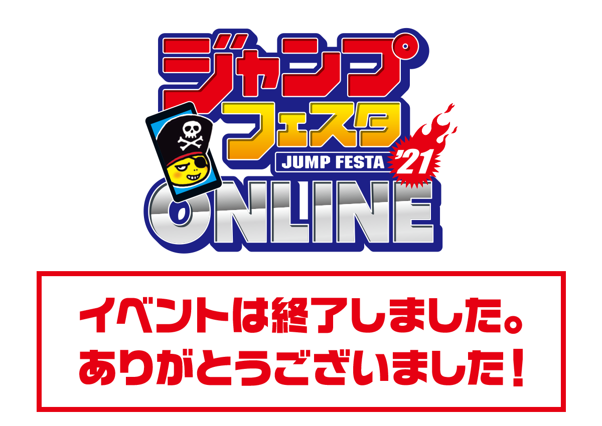 ジャンプフェスタ21 Online コスパのグッズ販売情報