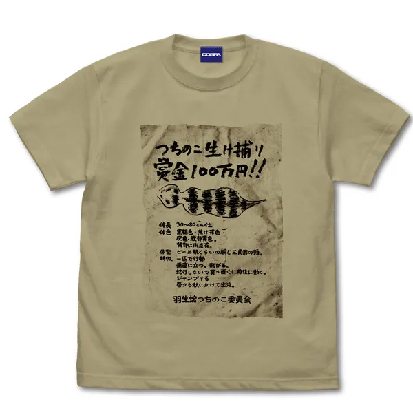 No.064 つちのこ手配書 Tシャツ