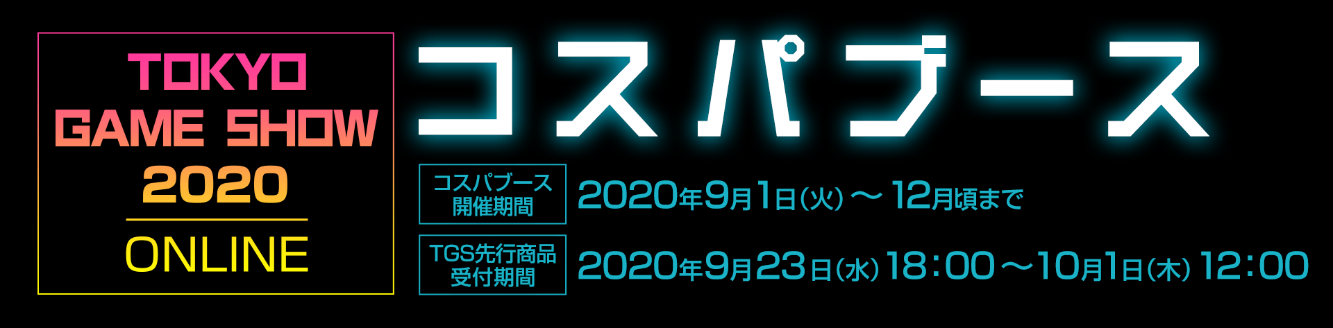 〈東京ゲームショウ2020 | オンライン〉コスパのグッズ販売情報